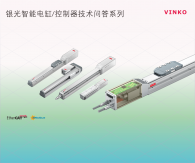 K8一触即发人生赢家智能电缸/控制器技术问答系列之第2篇：智能电缸/单轴机器人性能全解析