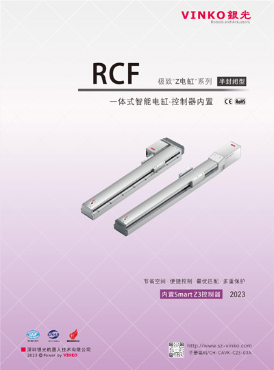 一体化智能电缸·半封闭型（RCF）
