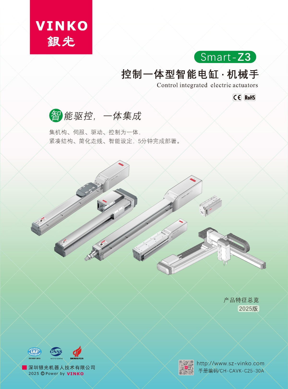 Z-Actuator智能电缸特征总览