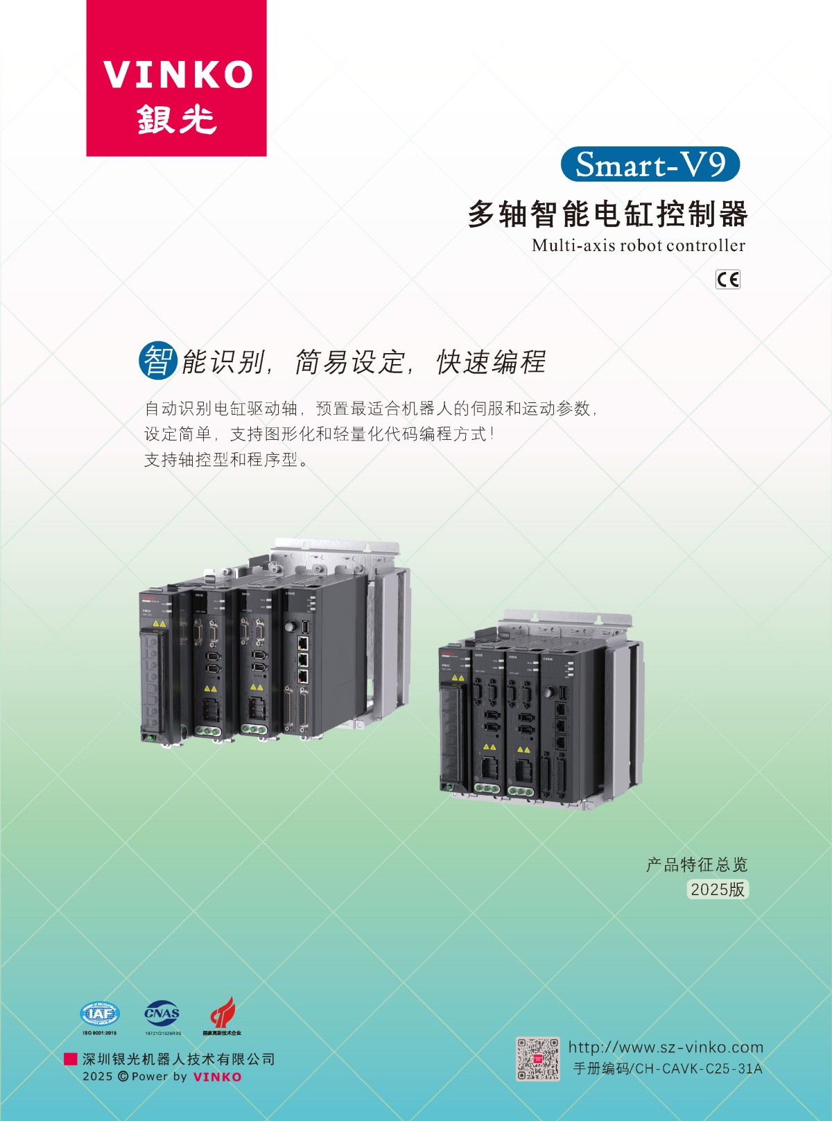 多轴电缸控制器总览 Smart-V9